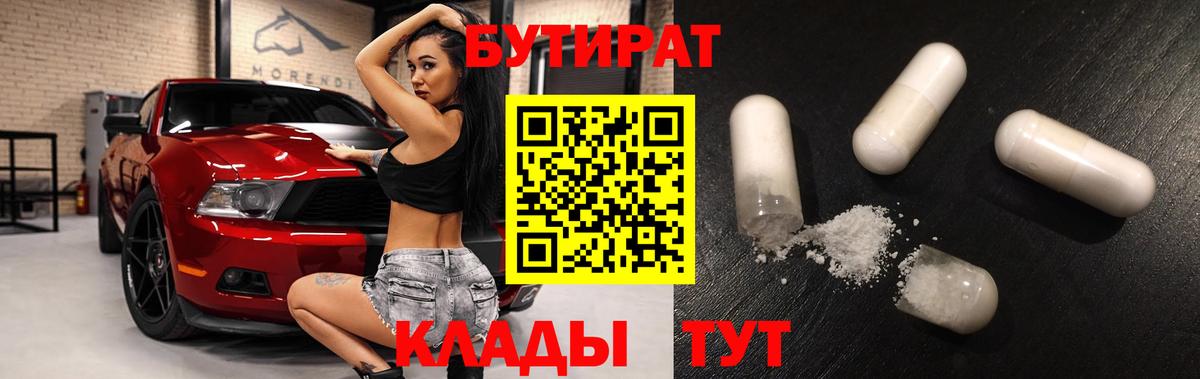 Красный Сулин  БУТИРАТ 1.4BDO  Вход с VPN 