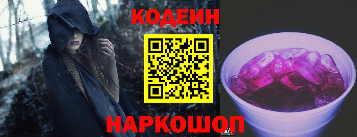 Кодеин Purple Drank  Вход с VPN  Codein Purple Drank  Красный Сулин 